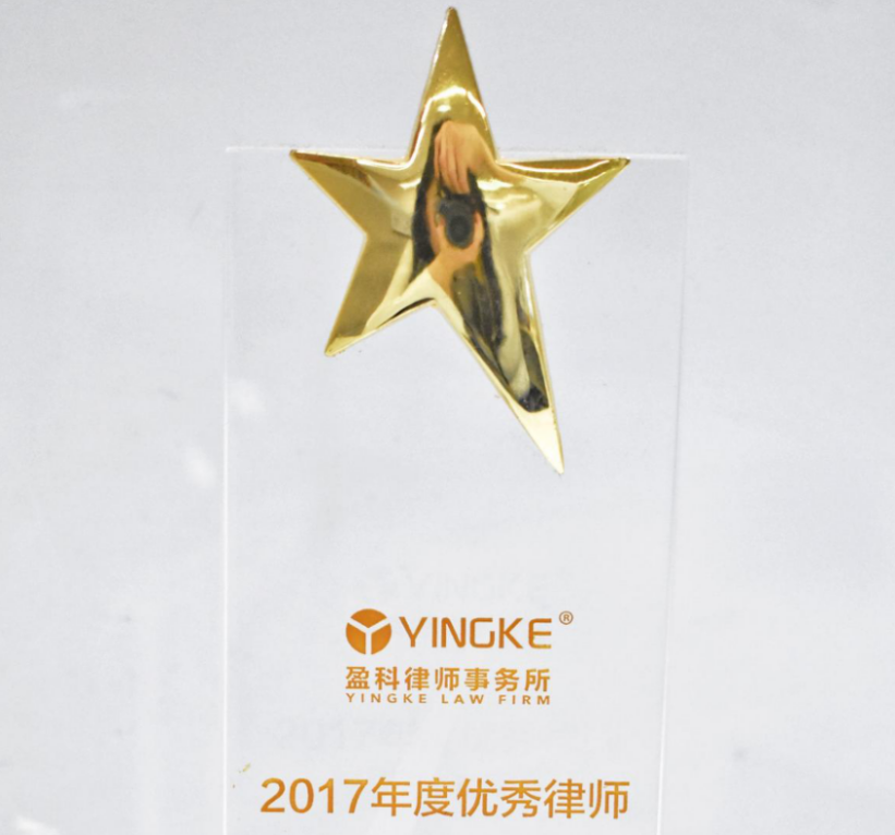 黄敬律师荣获盈科律师事务所2017年度优秀律师